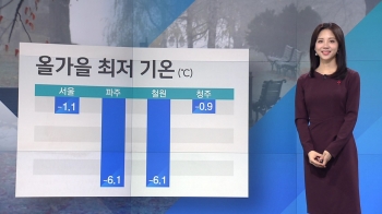 [날씨] 절기 '소설' 겨울 준비하세요…서울 영하 1도