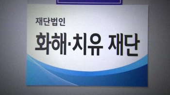 화해·치유재단, 논란 끝 공식 '해산'…남은 청산 절차는