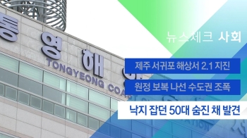 [뉴스체크｜사회] 낙지 잡던 50대 숨진 채 발견