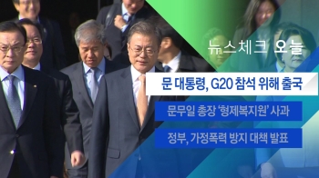 [뉴스체크｜오늘] 문 대통령, G20 참석 위해 출국