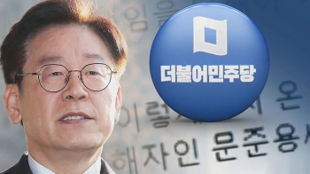 “의도 모르겠다“ “내부총질“…민주, 문준용 언급 이재명에 '부글'