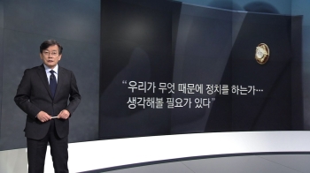 [앵커브리핑] '그들은 무엇 때문에 정치를 하는가…'