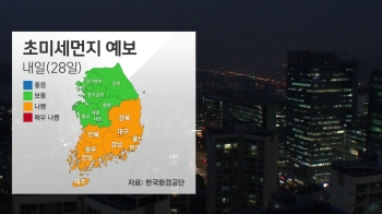 [날씨] 내일 중부지방 초미세먼지 '보통'…남부·제주 '나쁨'