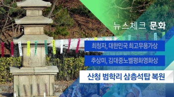 [뉴스체크｜문화] '산청 범학리 삼층석탑' 고향서 재건