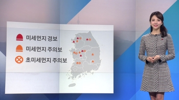 [날씨] “황사 마스크 꼭 챙기세요“…중부 '미세먼지 경보'