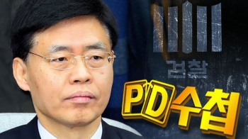 “최교일이 강제수사 지시“ PD수첩 사건 수사 외압 진술