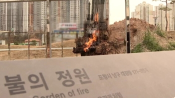 포항 '불의 정원' 1년 8개월째 활활…매장량 얼마나 되나