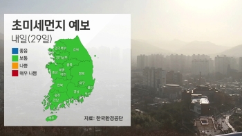 [날씨] 내일 평년 기온…호남·영남 미세먼지 일시적 '나쁨'