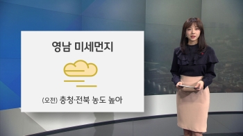 [오늘의 날씨] 영남 미세먼지 '나쁨'…오전 충청·전북 농도 높아