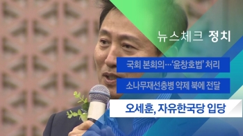 [뉴스체크｜정치] 오세훈, 자유한국당 입당