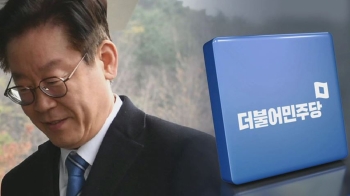 당내 부정적 여론 '고개'…“이재명 거취, 기소단계서 결정“