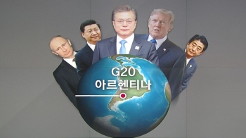 [청와대] G20 한·미 정상에 쏠린 눈…북·미협상 돌파구 찾는다