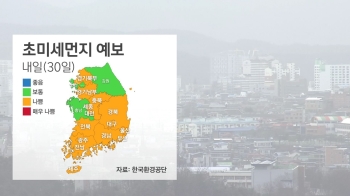 [날씨] 30일 전국 대체로 맑아…충청·남부 황사 영향
