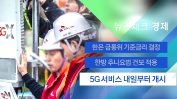 [뉴스체크｜경제] '5G 서비스' 내일부터 개시