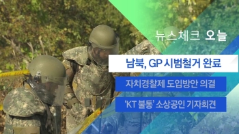 [뉴스체크｜오늘] 남북, GP 시범철거 작업 완료