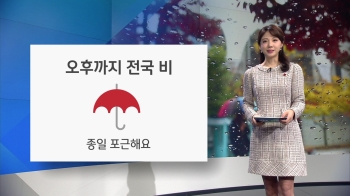 [오늘의 날씨] 오후까지 전국 비…종일 포근한 하루