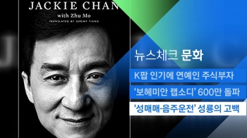 [뉴스체크｜문화] '성매매·음주운전' 성룡의 고백