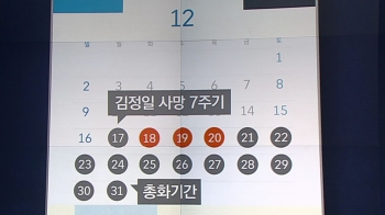 “북, 18~20일 달력 비워둬“…'김정은 답방' 시나리오는?