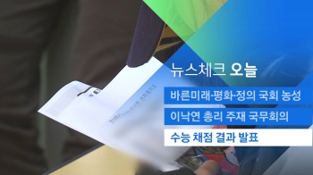 [뉴스체크｜오늘] 2019학년도 수능 채점 결과 발표