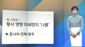 [날씨] 오전 비 그치고 황사 유입…서쪽 '나쁨' 주의