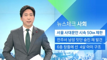 [뉴스체크｜사회] 서울 사대문안 시속 50㎞ 제한