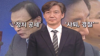 [청와대] “조국 거취 변동 없다“…문 대통령 정면돌파 의지