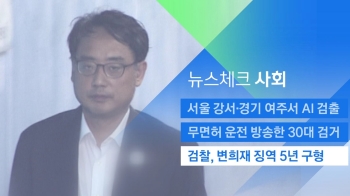 [뉴스체크｜사회] 검찰, 변희재 징역 5년 구형