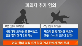 [사회현장] '학대치사·물고문' 위탁모…5차례 신고에도 못 막아