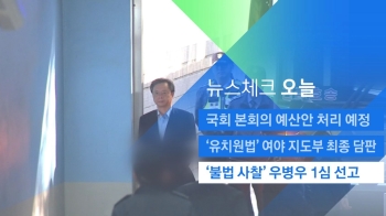 [뉴스체크｜오늘] '불법 사찰' 우병우 1심 선고