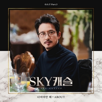 'SKY 캐슬' OST 세번째 주자, 싱어송라이터 ABOUT…'너여야만 해'