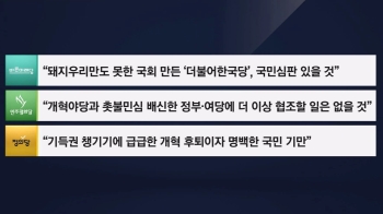 야3당, “밀실 야합이자 횡포“ 맹비난…단식·농성 계속