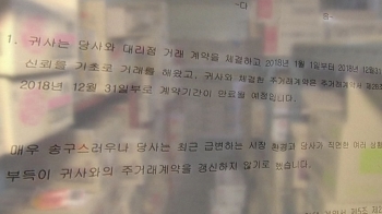 [이슈플러스] “갑자기 해약 통보“…이유 물어도 본사선 '묵묵부답'