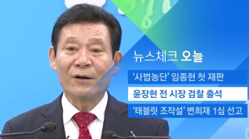 [뉴스체크｜오늘] 윤장현 전 시장 검찰 출석