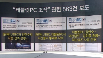 [팩트체크] 온라인→집회→정치권 넘나든 '태블릿PC 가짜뉴스' 2년