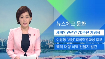 [뉴스체크｜문화] 세계인권선언 70주년 기념식