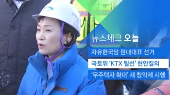 [뉴스체크｜오늘] 국토위 'KTX 탈선' 현안 질의