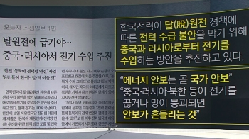 [팩트체크] 탈원전으로 중국·러시아 전기 수입 추진?