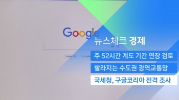 [뉴스체크｜경제] 국세청, 구글코리아 전격 조사