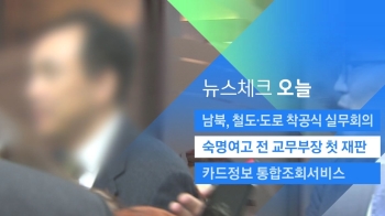 [뉴스체크｜오늘] 숙명여고 전 교무부장 첫 재판