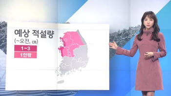 [날씨] 곳곳 눈 “출근길 서두르세요“…내일 다시 한파