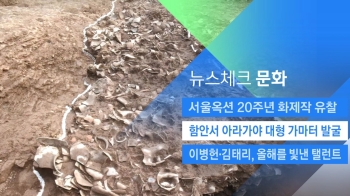 [뉴스체크｜문화] 함안서 아라가야 오름가마 발굴