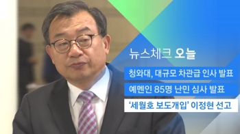 [뉴스체크｜오늘] '세월호 보도개입' 이정현 선고