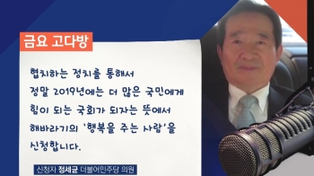 [금요 고다방] 정세균 의원 “여야, 대화로 문제 해결해야“