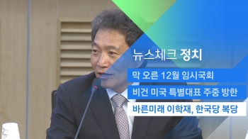 [뉴스체크｜정치] 바른미래 이학재 한국당 복당