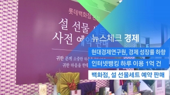 [뉴스체크｜경제] 백화점, 설 선물세트 예약 판매 