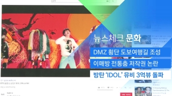 [뉴스체크｜문화] 방탄 'IDOL' 뮤비 3억뷰 돌파 