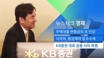 [뉴스체크｜경제] KB증권 대표 공동 사의 표명