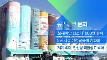 [뉴스체크｜문화] '세계 최대' 인천항 곡물창고 벽화