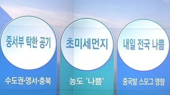 [오늘의 날씨 키워드] 중서부 탁한 공기·초미세먼지주의보·내일 전국 나쁨