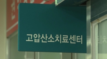 아이들 고압산소 치료…체내 일산화탄소 '8배'로 실려와